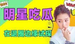 本周娱乐最新吃瓜,明星恋情曝光，悬疑事件频发，吃瓜群众狂欢不停